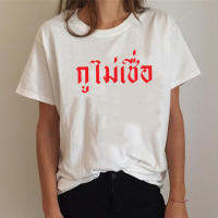 【Hot】 เสื้อคู่ เสื้อยืดกูจะไม่เมา เสื้อยืดกูไม่เชื่อ เสื้อสกรีนกวนๆ Shirt for Men Women