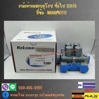 วาล์วจ่ายลมรถยุโรป ทั่วไป S3515 ยี่ห้อ NAKAMOTO