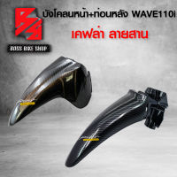 บังโคลนหน้า + บังโคลนหน้าท่อนหลัง WAVE110i NEW ปี09-20 เคฟล่าสาน 5D ฟรี สติกเกอร์ AK 2 ใบ อะไหล่แต่งเวฟ110i ชุดสี WAVE110i