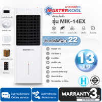 MASTERKOOL พัดลมไอเย็นมาสเตอร์คูล 13 ลิตร รุ่น MIK-14EX