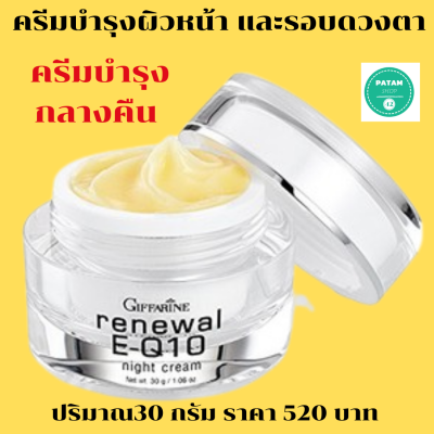 ส่งฟรี ครีมบำรุงหน้าและรอบดวงตา รีนิวเวิล อี คิวเทน ไนท์ ครีม  Evening Primrose Oil และวิตามิน อี พร้อมคุณค่าของ Coenzyme Q10 และวิตามิน ริ้วรอยลึก  เอ