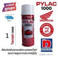 PYLAC 1000 (สีสเปรย์ไพแลค 1000)  มีครบทุกสี [ชุดที่ 1]  ของแท้ 100% จากญี่ปุ่น  by สมบัติลูกฮาร์ดแวร์