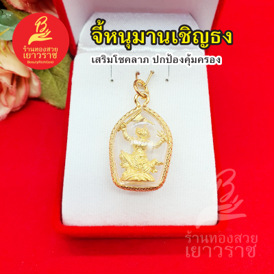 จี้หนุมานเชิญธง พญาชิงชัย องค์ทอง  ขนาด 2.2 x 3cm  ใส่ได้ทุกโอกาส เสริมบารมี ใส่ออกงานได้  ไม่ลอกไม่ดำ ใส่อาบน้ำได้  รูปถ่ายจากสินค้าจริง