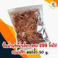 แถมฟรี! ดอกงิ้ว 50 กรัม เมื่อซื้อน้ำพริกน้ำเงี้ยวขนาดใดก็ได้ ครบ 299