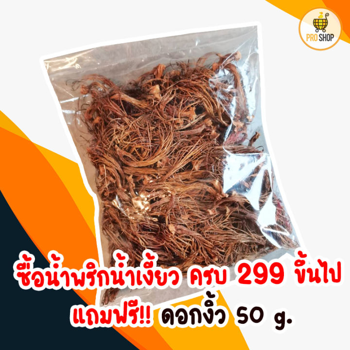 แถมฟรี-ดอกงิ้ว-50-กรัม-เมื่อซื้อน้ำพริกน้ำเงี้ยวขนาดใดก็ได้-ครบ-299