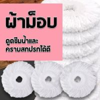 ผ้าถูพื้น ผ้าม๊อบไม้ถู ผ้าสำหรับถูพื้น ผ้าม๊อบไมโครไฟเบอร์ ถูกสุดๆเพียงผืนละ15บาท