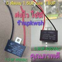 แค๊ป1.5uf 450V คาปา 1.8UF 400V. ฮาตาริได้ แค๊ปพัดลม แค๊ปมอเตอร์ 1.5UF 1.8UF CBB61 มีสาย