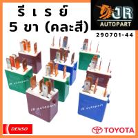 รีเลย์รถยนต์ 5  ขา 12V Denso เดนโซ่ แท้(สินค้าคละสี)