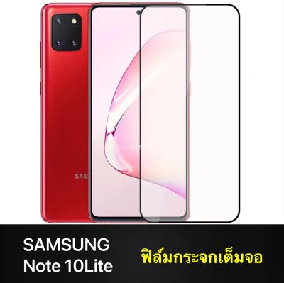 ส่งจากไทย ฟิล์มกระจกเต็มจอ Samsung galaxy Note 10 Lite ฟิล์มกระจกนิรภัย ฟิล์มซัมซุง ฟิมกระจก ฟิล์มขอบดำ ฟิล์มกันกระแทก