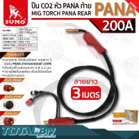 SUMO ปืน CO2 หัว PANA ท้าย PANA MIG TORCH PANA REAR (200A) ยาว 3 เมตร รับประกันคุณภาพ