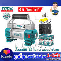 Totalปั๊มลมมินิ 12 โวลต์ พร้อมไฟฉาย LED รุ่น TTAC2506 ( Mini Air Pump ) รับประกัน 1 ปี