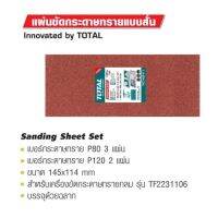 Sanding Sheet Set แผ่นตัดกระดาษทรายแบบสั้น TOTAL รหัส TAC74914112