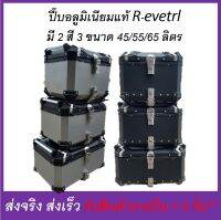 ปี๊บ กล่องหลัง ปี๊บหลัง อลูมิเนียมแท้ Eletrl มี ขนาด 45L 55L และ 65L อินเนอร์ และถาดรอง-ต้องการวีดีโอสินค้าทักแชทครับ