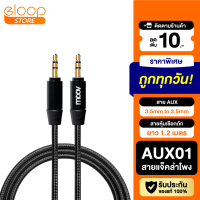 [มีของพร้อมส่ง] Moov AUX01 สาย AUX 3.5mm สายลำโพง 1.2 เมตร สายแจ็คลำโพง เครื่องเสียง ในรถยนต์ สายแจ๊คต่อสัญญาณ สายสัญญาณเสียง ของแท้