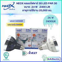 Neox หลอดไฟพาร์ 30  หลอด PAR 30 LED  ขนาด 24W ค่าความสว่าง 2400 Lumen มี Bodyขาว Bodyดำ ให้เลือก  แสงขาว6500K แสงวอร์ม3000K