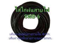 SWB-6 / SWB-8 ไส้ไก่พันสายไฟ  เก็บสายไฟ รัดสายไฟ SPIRAL WRAPPING ยาว 10เมตร 5เมตร 3เมตร