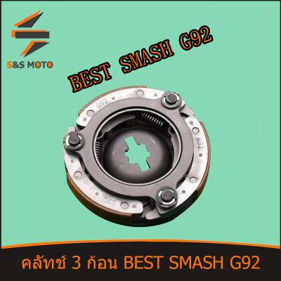 คลัทช์ 3 ก้อน SMASH BEST  รหัส G92 พร้อมจาน พร้อมส่ง คลัชแรงเหวี่ยง คลัทก้อน ผ้าครัช ชุดครัช smash 110 ครัชสแมช110