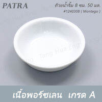 ถ้วยน้ำจิ้ม 8 ซม. 50 มล. #1240308  PATRA ( Montego )