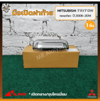 มือเปิดฝาท้าย มือเปิดกระบะ MITSUBISHI TRITON ปี 2006-2014 (มิตซูบิชิ ไทรทัน) รุ่นตอนเดียว เปิดกลาง/ชุบโครเมี่ยม ยี่ห้อ S.PRY (ชิ้น)