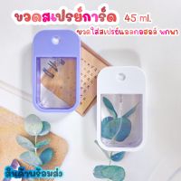 ?พร้อมส่ง? KK01 ขวดเปล่า​ ขวดสเปรย์​เปล่า​ ขวดพ่นสเปรย์​ พกพาขวดอเนกประสงค์ แบบฝาดึง 45ml รุ่นใหม่ ​ขวดสเปรย์ แอลกอฮอล์สเปรย์การ์ด