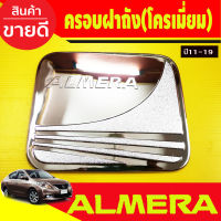 ครอบฝาถังน้ำมัน ชุบโครเมี่ยม นิสสัน อเมร่า Nissan Almera 2011 2012 2013 2014 2015 2016 2017 2018 2019 (RI)