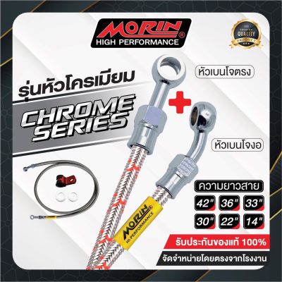 MORIN สายเบรคถัก รุ่นหัวโครเมี่ยม (อลูมิเนียม) เบนโจตรง+เบนโจงอ