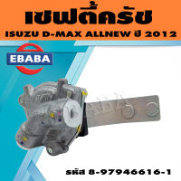 เซฟตี้ครัช สำหรับ ISUZU D-MAX ALL NEW ปี 2012 ขึ้นไป รหัส 8-97946616-0