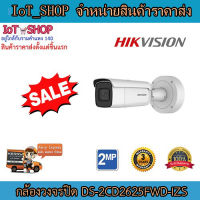 กล้องวงจรปิด กล้องภายใน ภายนอก กล้องHik-vision  (DS-2CD2625FWD-IZS) 2 MP IR Varifocal Bullet Network Camera