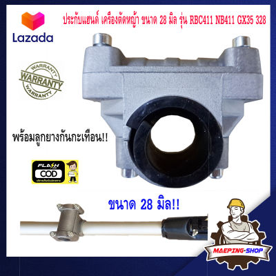 ประกับแฮนด์ เครื่องตัดหญ้า ขนาด 28มิล รุ่น RBC411 NB411 GX35 328 ประกับแฮนด์411 ปะกับแฮนด์411 ประกับคันเร่ง411 ประกับแฮนด์gx35 ประกับ ข้อยึดมือจับ