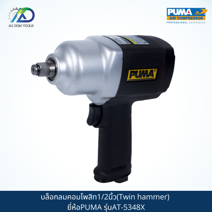 puma-บล็อกลมคอมโพสิท1-2-twin-hammer-รุ่นat-5348x-รับประกันสินค้า-6-เดือน
