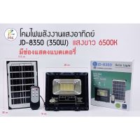 ไฟสปอร์ทไลท์ ไฟทางเดิน รุ่น JD-8350 ไฟแสงสีขาว มาพร้อมแผงโซล่าเซลล์ 350W 6500K ไฟโซล่าเซลล์ ไฟพลังแสงอาทิตย์ JD Solar light  ไฟสปอร์ตไลท์