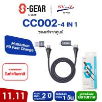 S-GEAR CABLE CC002-4 in 1 Multifunction PD Fast Charge &amp; Synce Cable (สายชาร์จ) รับประกันศูนย์ 2ปี ออกใบกำกับภาษีได้