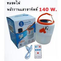 SEL ไฟโซล่าเซลล์ หลอด  PAE-1235 ชาร์จแบตได้ 140 W. Solar light  พลังงานแสงอาทิตย์