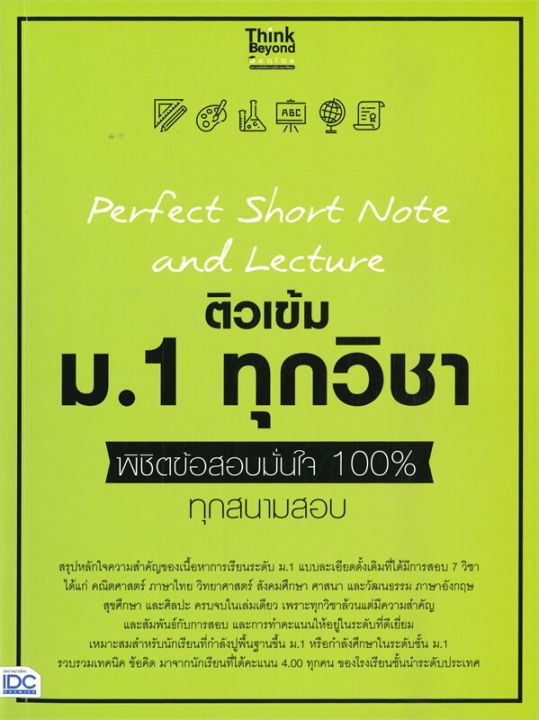 หนังสือ-perfect-short-note-and-lecture-ติวเข้ม-ม-1-ทุกวิชา