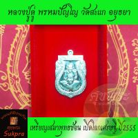 เหรียญเสมาพุทธซ้อน หลวงปู่ดู่ พรหมปัญโญ วัดสะแก อยุธยา ปี2555 รุ่นเปิดโลกเศรษฐี  ลป.ทวด ลป.ดู่ เนื้ออัลปาก้า พระแท้ ประกัน ศุขพระ Sukpra