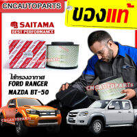 [ลดฟ้าผ่า⚡] SAITAMA ไส้ กรองอากาศ FORD RANGER / MAZDA BT50 วีโก้ ฟอร์ด มาสด้า รหัสแท้ 17801-0C010 [คุณภาพดีเยี่ยม] [เก็บเงินปลายทางได้]