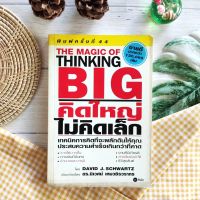 คิดใหญ่ ไม่คิดเล็ก  The Magic of Thinking Big (มือ II หายาก ราคาเกินปก) ยอดเยี่ยม สร้างนิสัยในการลงมือทำ ชัยชนะ วิธีการคิดและฝันอย่างสร้างสรรค์