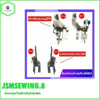 ตีนผีทับคิ้วสปริงS583 ตีนผีทับคิ้วซ้าย+ขวา ตีผนีคิ้วสปริงจักรLU4410/DU/341/8B