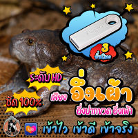 เสียงอึ่งเผ้า อึ่งเพ้า อึ่งปากขวด แฟลชไดร์ฟเสียงอึ่งเผ้า/ปากขวด ชัด 100% เสียงใส ไม่มีโฆษณา ไม่มีเสียงรบกวน พร้อมส่ง! มีเก็บเงินปลายทาง!