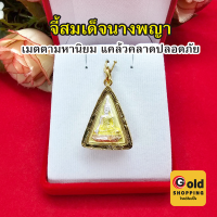 จี้สมเด็จนางพญา องค์สามกษัตริย์ ขนาด 2x2.6cm กรอบทองตัดลาย จี้พระเลี่ยมทอง เด่นทางเมตตา​ มหา​นิยม​แคล้วคลาด​ ปลอดภัย