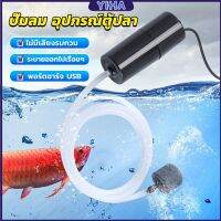 Yiha อุปกรณ์ตู้ปลา USB เครื่องออกซิเจนขนาดเล็ก คอมเพรสเซอร์อากาศ  แบบพกพา  Fish tank accessories