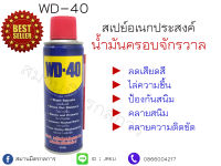 WD40 น้ำมันครอบจักรวาล น้ำมันอเนกประสงค์ น้ำมันไล่ความชื้น ขนาด 191 Ml กับ 300 MI ****MADE IN USA****