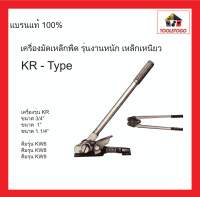 KDS เครื่องมัดเหล็ดพืด KR - Type คีมมัดเหล็ก คีมรัดเหล็ก เครื่องรัด คีม