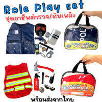 Role play set ชุดอาชีพบทบาทสมมุติของเด็ก มีนักดับเพลิง / ตำรวจ (TOY694)