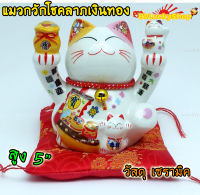 Maneki Neko แมวนำโชค แมวกวัก สูง5นิ้ว ถือถุงสมบัติ และชูลูกแมวน้อย - เซรามิค [35514]