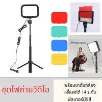 ชุดไฟ LED ฟิลเตอร์มี5สี มีไฟเติม LED 3200K-5600K หรี่แสงได้ 14 ระดับ+ ขาตั้งกล้องแบบยืดได้