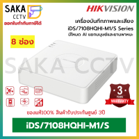 Hikvision เครื่องบันทึก DVR Acusens8CH รุ่น iDS-7108HQHI-M1/S รองรับไมค์