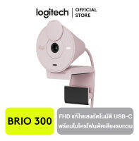 Logitech Brio 300 Full HD webcam กล้องเว็บแคม ความละเอียดสูง แก้ไขแสงอัตโนมัติ พร้อมไมโครโฟนลดเสียงรบกวน รองรับ USB-C (มีให้เลือก 3 สี)