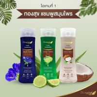 แชมพูสมุนไพร​ ทองสุข​ 250g.แชมพูมะกรูด​ แชมพูมะพร้าว​ แชมพูอัญชัน