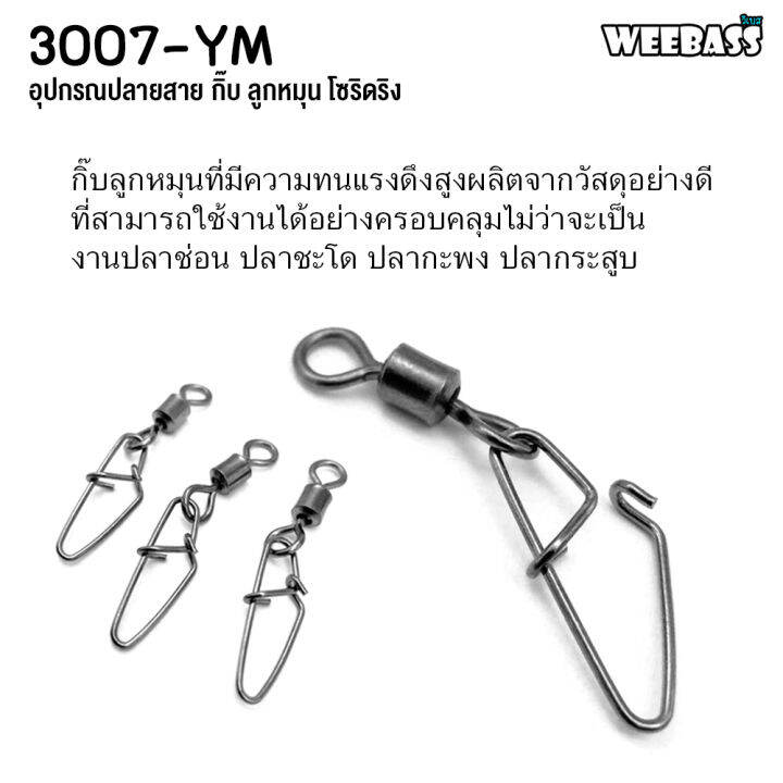 อุปกรณ์ตกปลา-weebass-ลูกหมุน-รุ่น-pk-3007-ym-กิ๊บตกปลา-กิ๊บลูกหมุน-อุปกรณ์ปลายสาย-แบบซอง